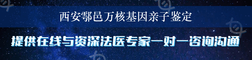 西安鄠邑万核基因亲子鉴定